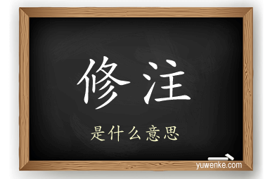 修注