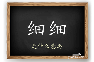 细细