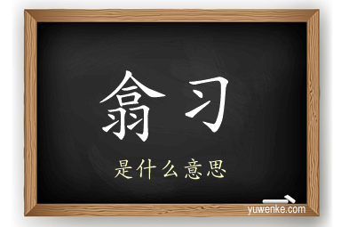 翕习