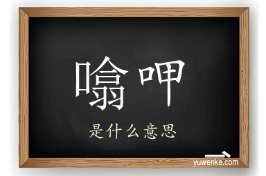 噏呷