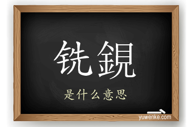 铣鋧