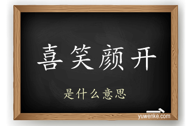 喜笑颜开