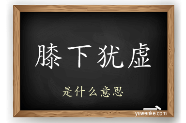 膝下犹虚