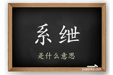系绁