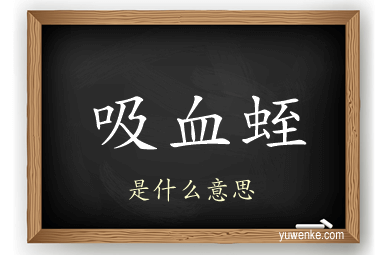 吸血蛭