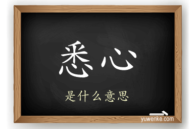 悉心