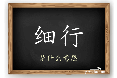 细行