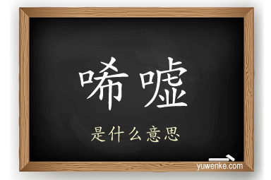 唏嘘