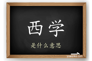 西学