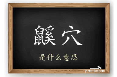 鼷穴
