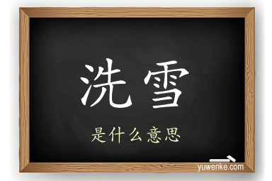 洗雪