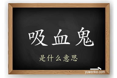 吸血鬼