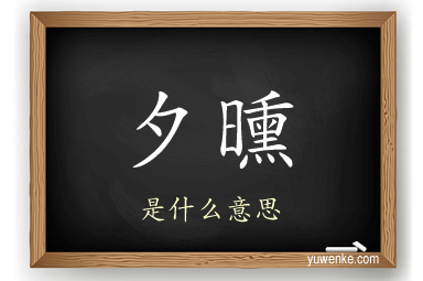 夕曛