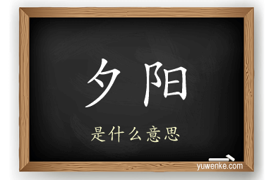 夕阳
