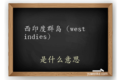 西印度群岛（west indies）