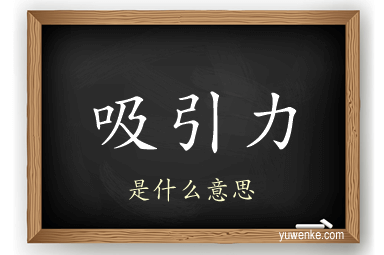 吸引力