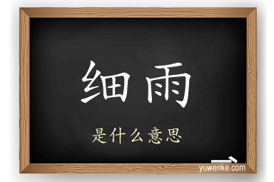 细雨