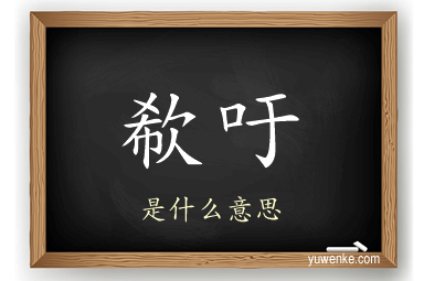 欷吁