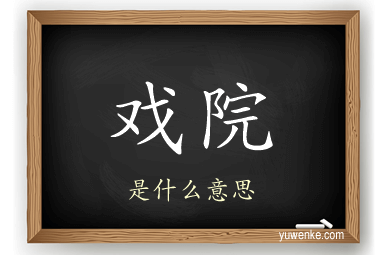戏院