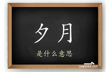 夕月