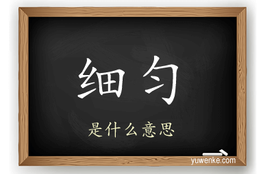 细匀