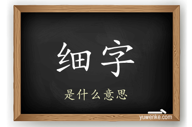细字