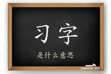 习字