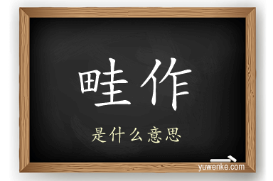 畦作