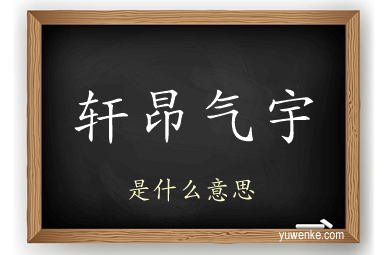 轩昂气宇