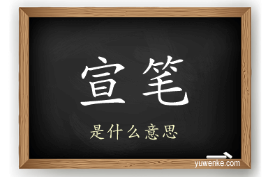 宣笔