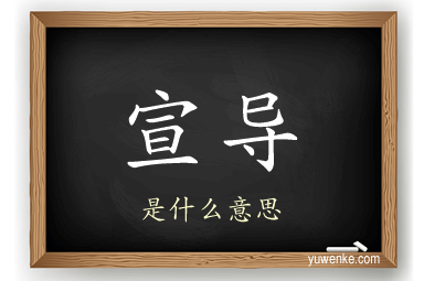 宣导
