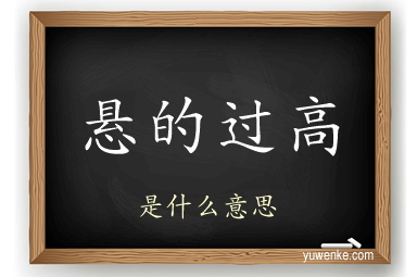 悬的过高