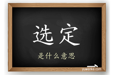 选定