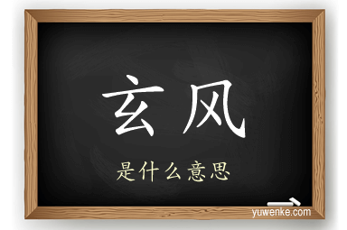 玄风