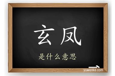 玄凤