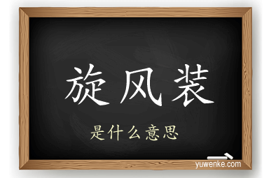 旋风装