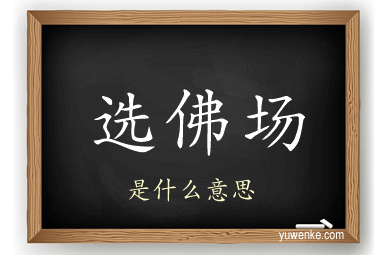 选佛场