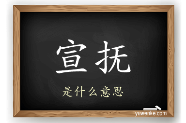 宣抚