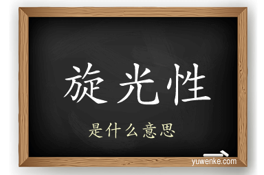 旋光性