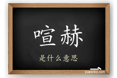 喧赫