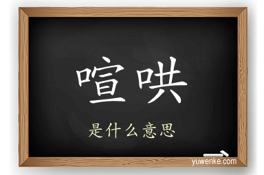 喧哄