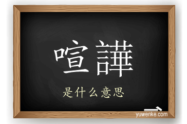 喧譁