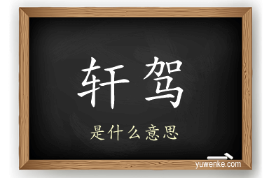 轩驾