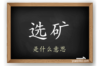 选矿