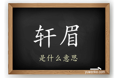 轩眉