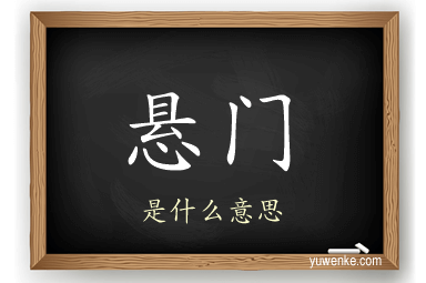 悬门