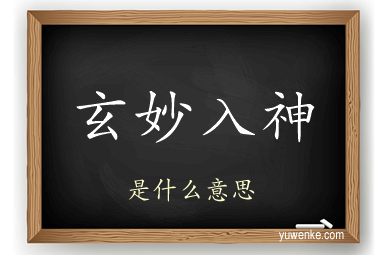 玄妙入神
