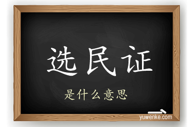 选民证