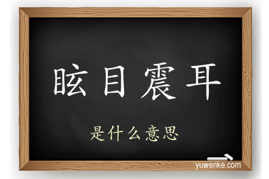 眩目震耳