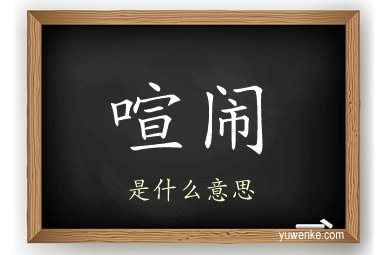 喧闹